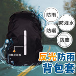 【各容量箱包,兒童書包,揹包.背包,防雨罩系列】防雨套通用各類揹包　書包,背包,防雨罩減壓後背包★再也不怕滲水或包包被淋濕