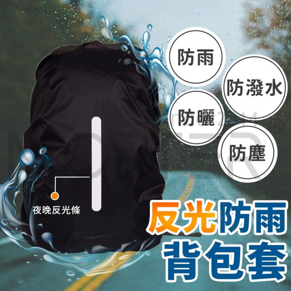 【各容量箱包,兒童書包,揹包.背包,防雨罩系列】防雨套通用各類揹包　書包,背包,防雨罩減壓後背包★再也不怕滲水或包包被淋濕